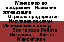 Менеджер по продажам › Название организации ­ Creativ Company › Отрасль предприятия ­ Наружная реклама › Минимальный оклад ­ 20 000 - Все города Работа » Вакансии   . Ханты-Мансийский,Нефтеюганск г.